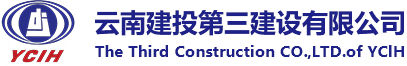 云南建投第三建設有限公司